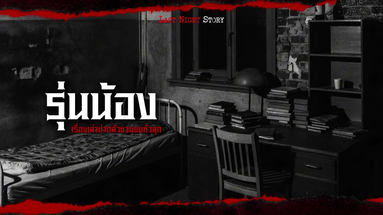 รุ่นน้อง - Last night story