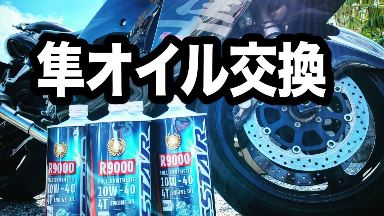 【バイク整備】隼のオイル交換とエンジンフラッシング／メンテナンス【モトブログ／GSX1300R隼】