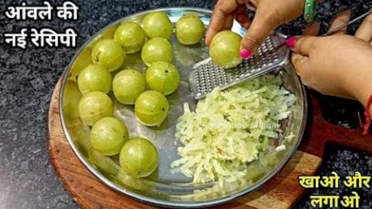 सिर्फ एक बार मेरी ये आंवला की यह नई रेसिपी बनालो गारंटीहै पूरा घर किलो किलोभर आंवला अकेले खानेलगेगे