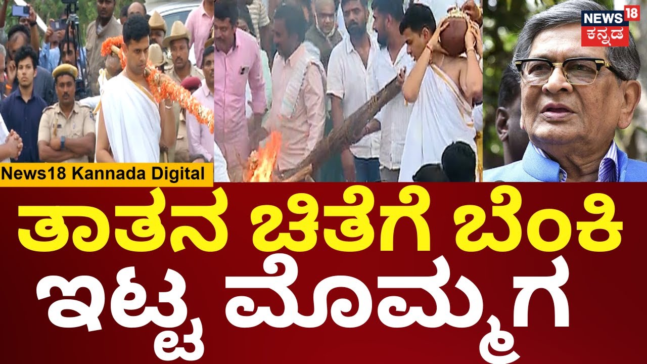 Former CM SM Krishna Funeral | ತಾತನ ಚಿತೆಗೆ ಬೆಂಕಿ ಇಟ್ಟ ಮೊಮ್ಮಗ ಅಮಾರ್ತ್ಯ ಸಿದ್ದಾರ್ಥ್
