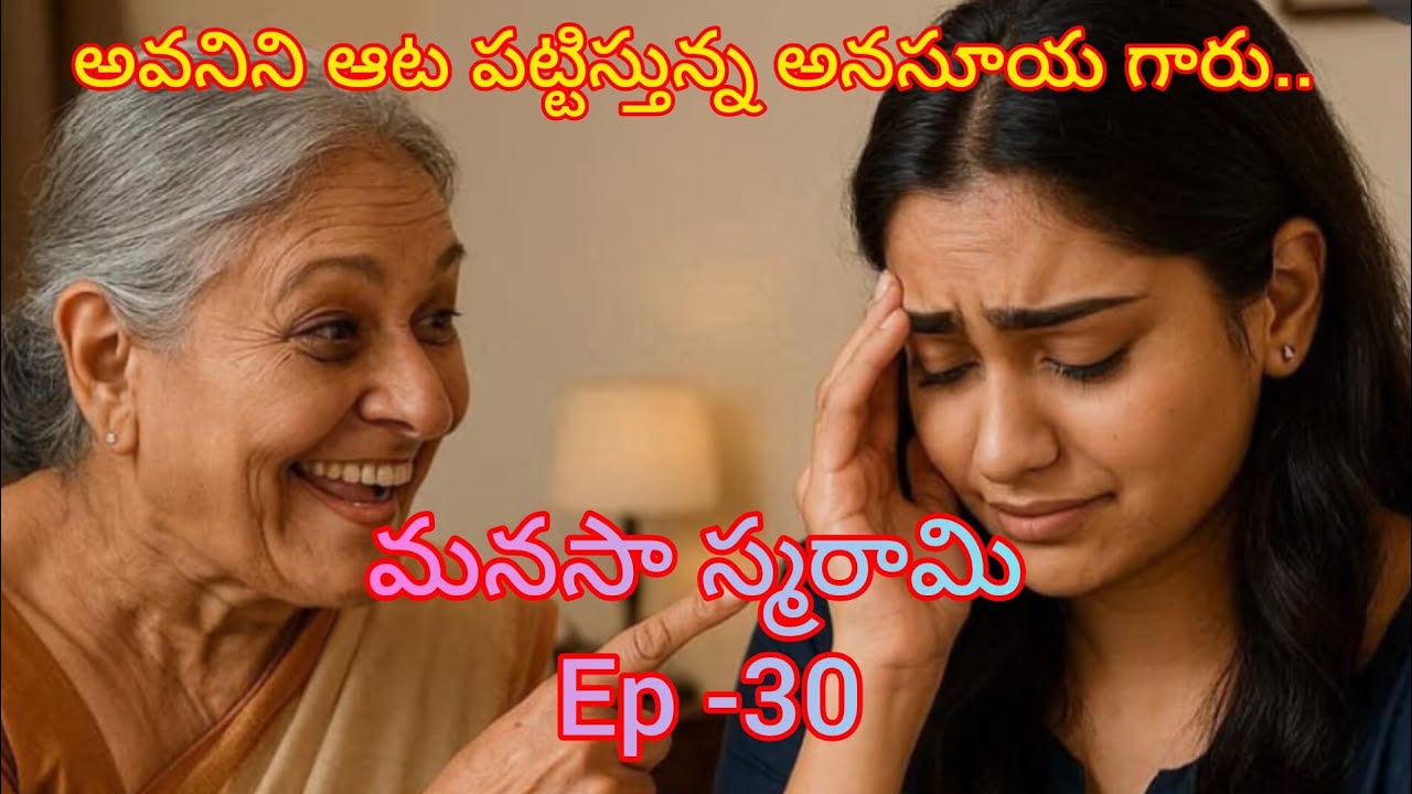 మనసా స్మరామి -30 అవనిని ఆట పట్టిస్తున్న అనసూయ గారు..#lovely #teluguaudiostories 