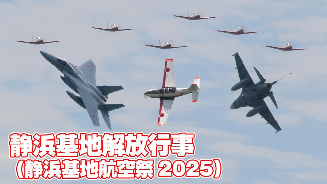 [総集編33分] 静浜基地開放行事 / 静浜基地航空祭 2025