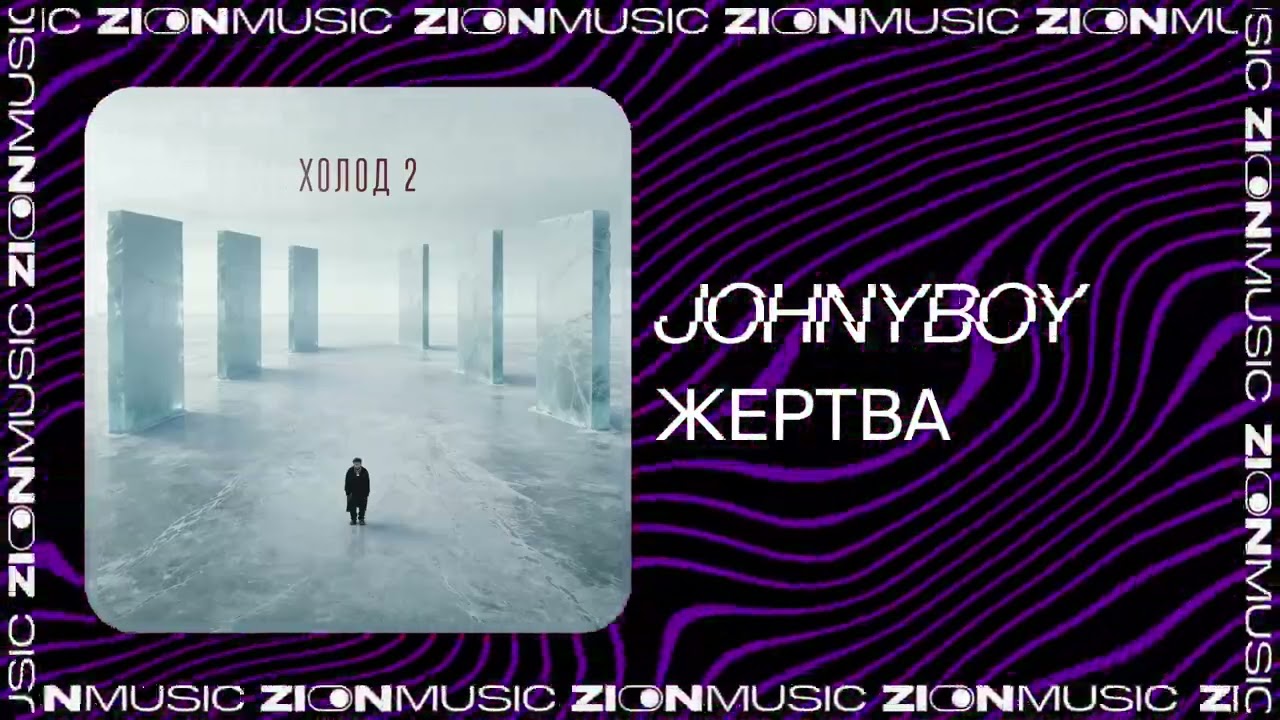 Johnyboy – Жертва