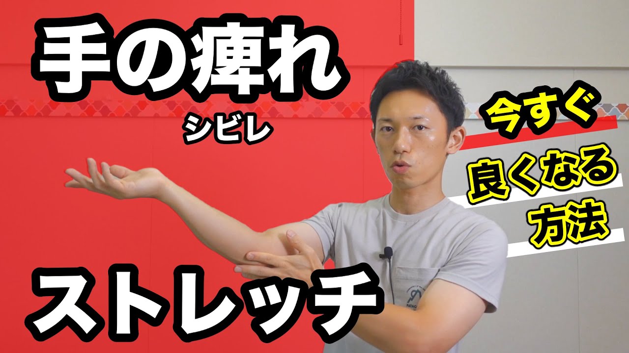 【手の痺れを治す方法】ストレッチで痺れの原因から改善！
