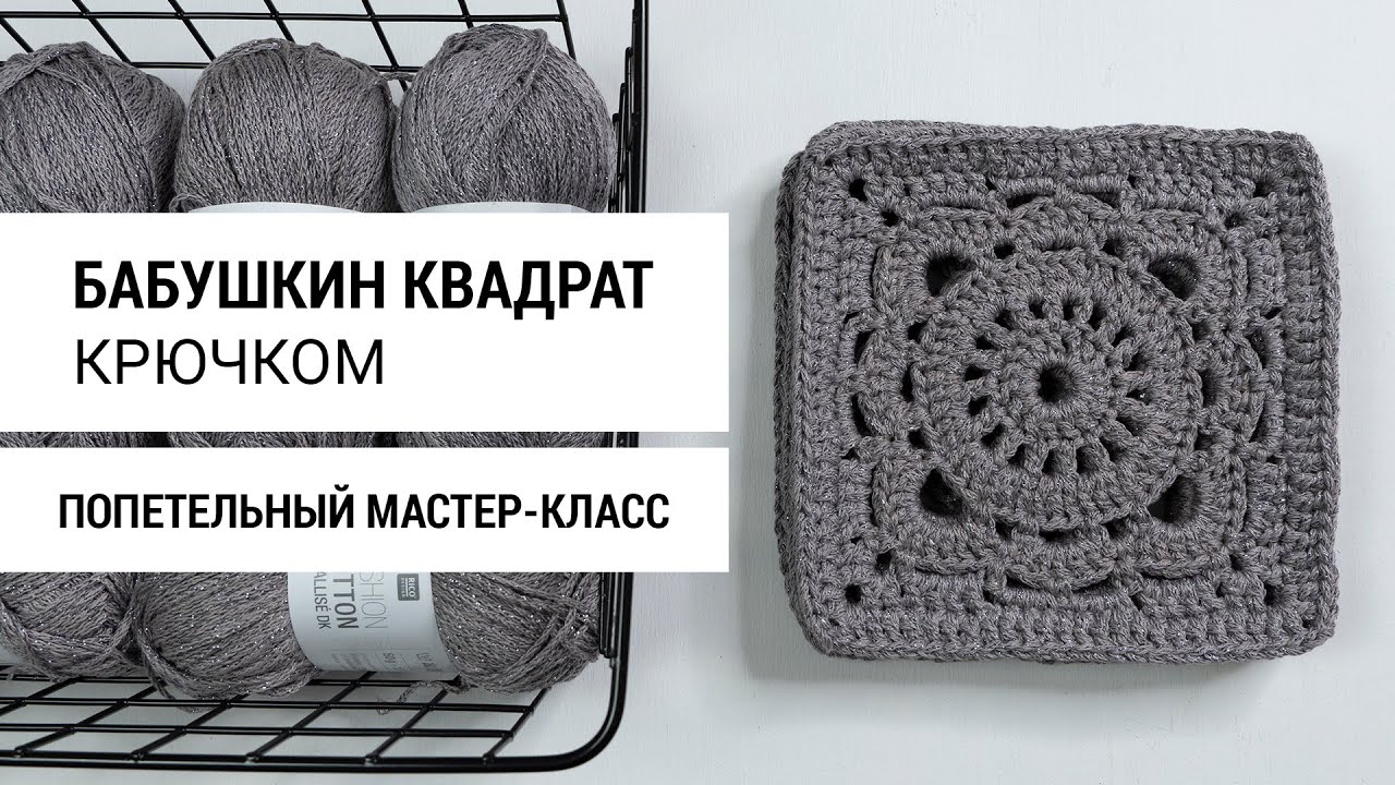 Бабушкин квадрат крючком. Попетельный мастер-класс