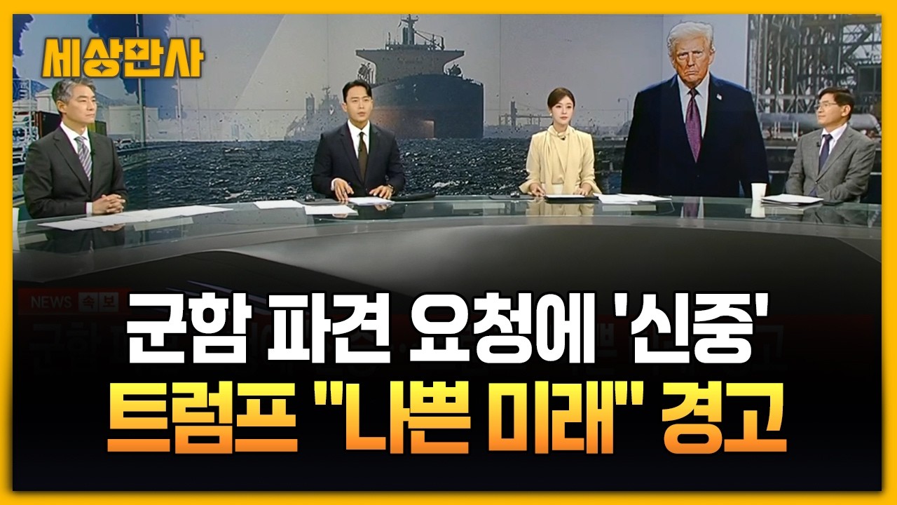 군함 파견 요청에 '신중'…트럼프 