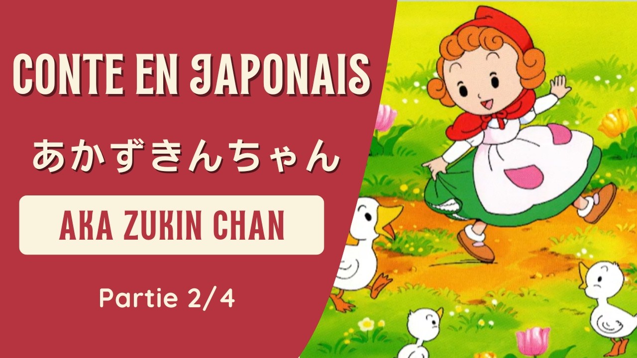 ​🐺​Le Petit Chaperon Rouge あかずきんちゃん  [2/4] Lecture + explications en français [N5]