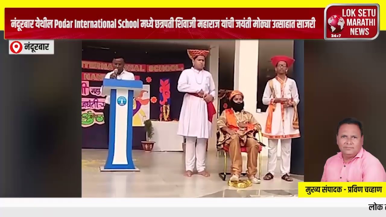 नंदूरबार येथील Podar International School मध्ये छत्रपती शिवाजी महाराज यांची जयंती मोठ्या उत्साहा