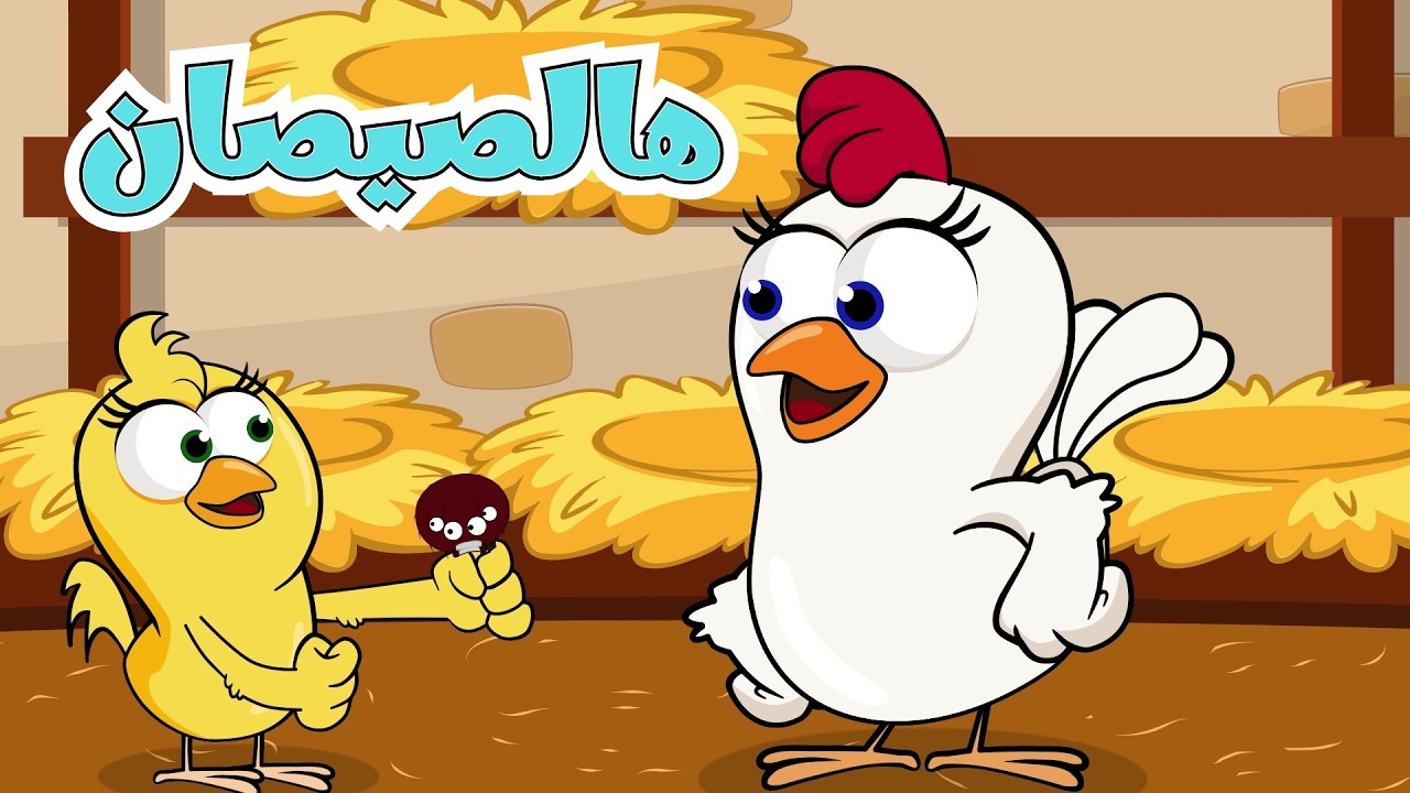 هالصيصان وساعة من أغاني الأطفال