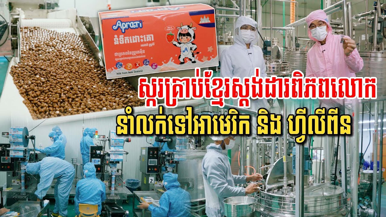 ខ្មែរផលិតស្ករគ្រាប់លក់ដល់អាមេរិក និងហ្វីលីពីន ជម្នះពាក្យមើលងាយថាខ្មែរយើងធ្វើមិនបាន | Aprati Foods