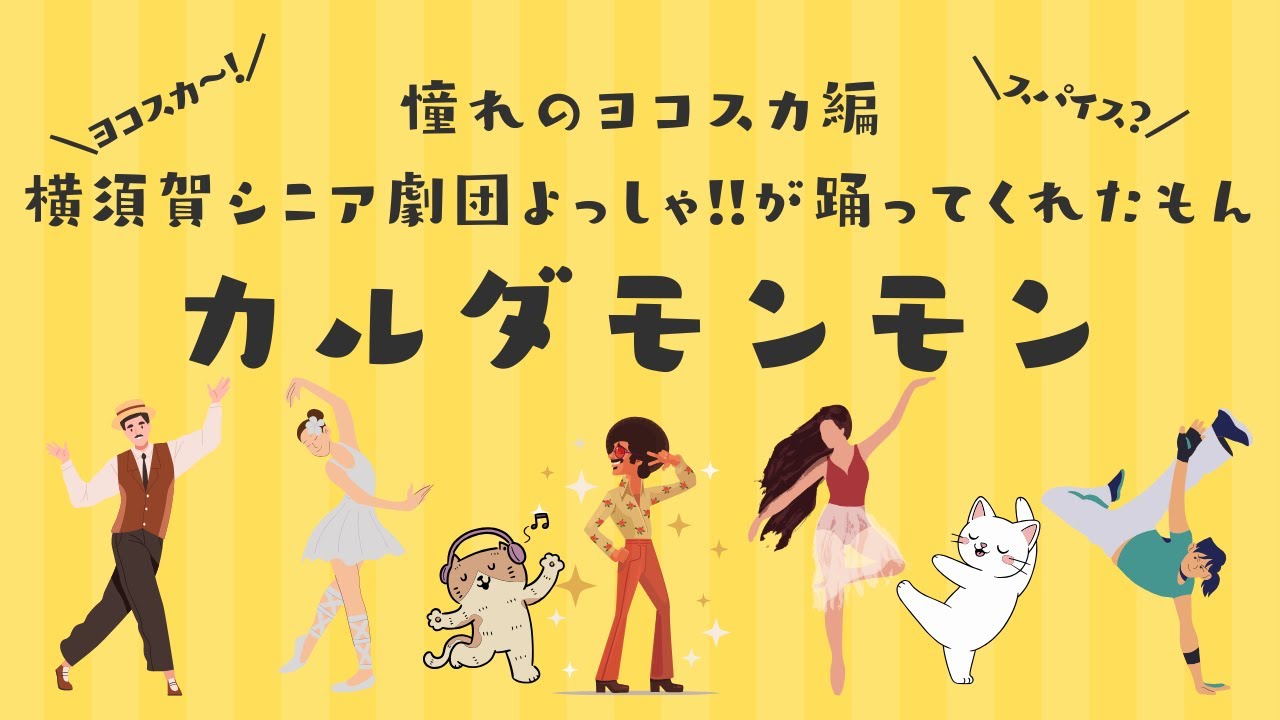 カルタモンモン憧れのヨコスカ編横須賀シニア劇団よっしゃ!!さんが踊ってくれたモン　#カルダモンモン #踊ってみた #横須賀