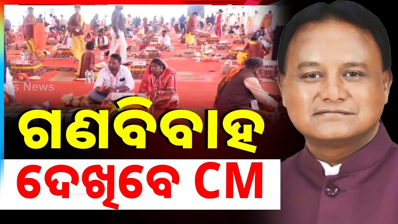 CM Mohan Majhi To Attend Mass Wedding Ceremony At Ganjam | 201 Couples Wedding | Argus News