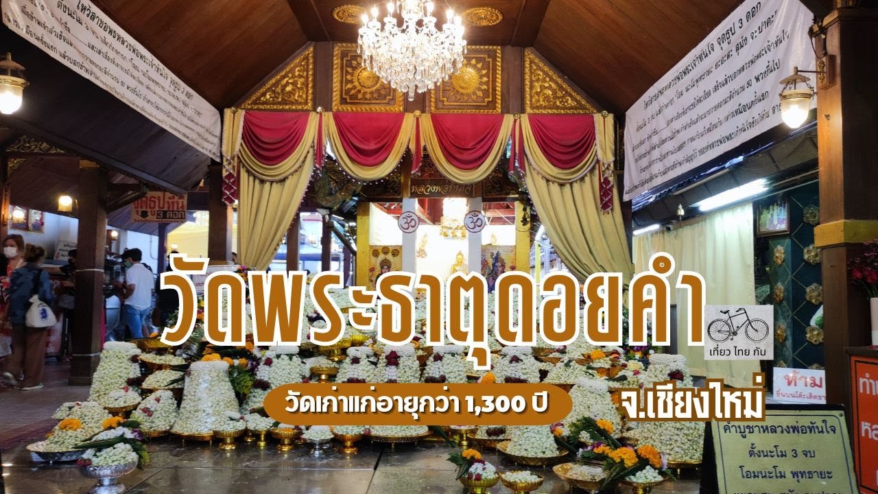 มะลิถวายพระเจ้าทันใจ วัดพระธาตุดอยคำ ( รีวิวทางขึ้น + ศาลปู่แสะ ย่าแสะ + พระเจ้าทันใจ ) จ.เชียงใหม่