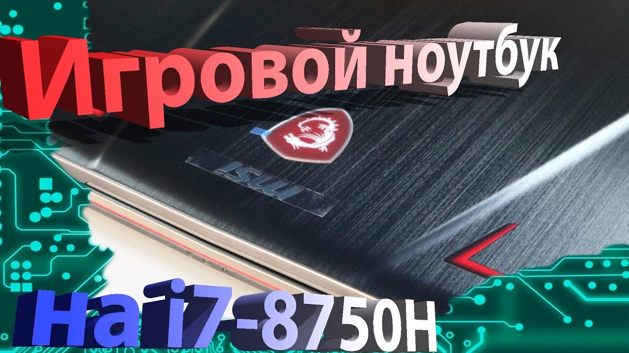 Обзор игрового ноутбука MSI GP73 LEOPARD 8RE