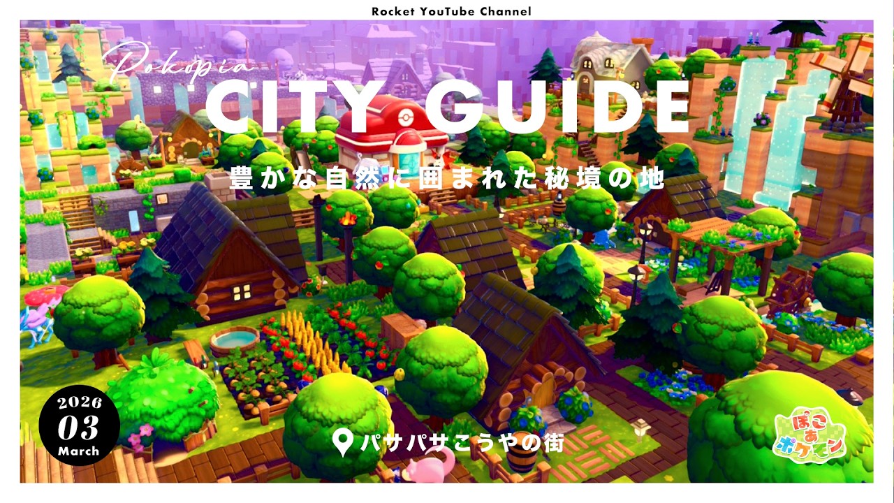 【ぽこポケ】最初の街「パサパサこうやの街」ツアー