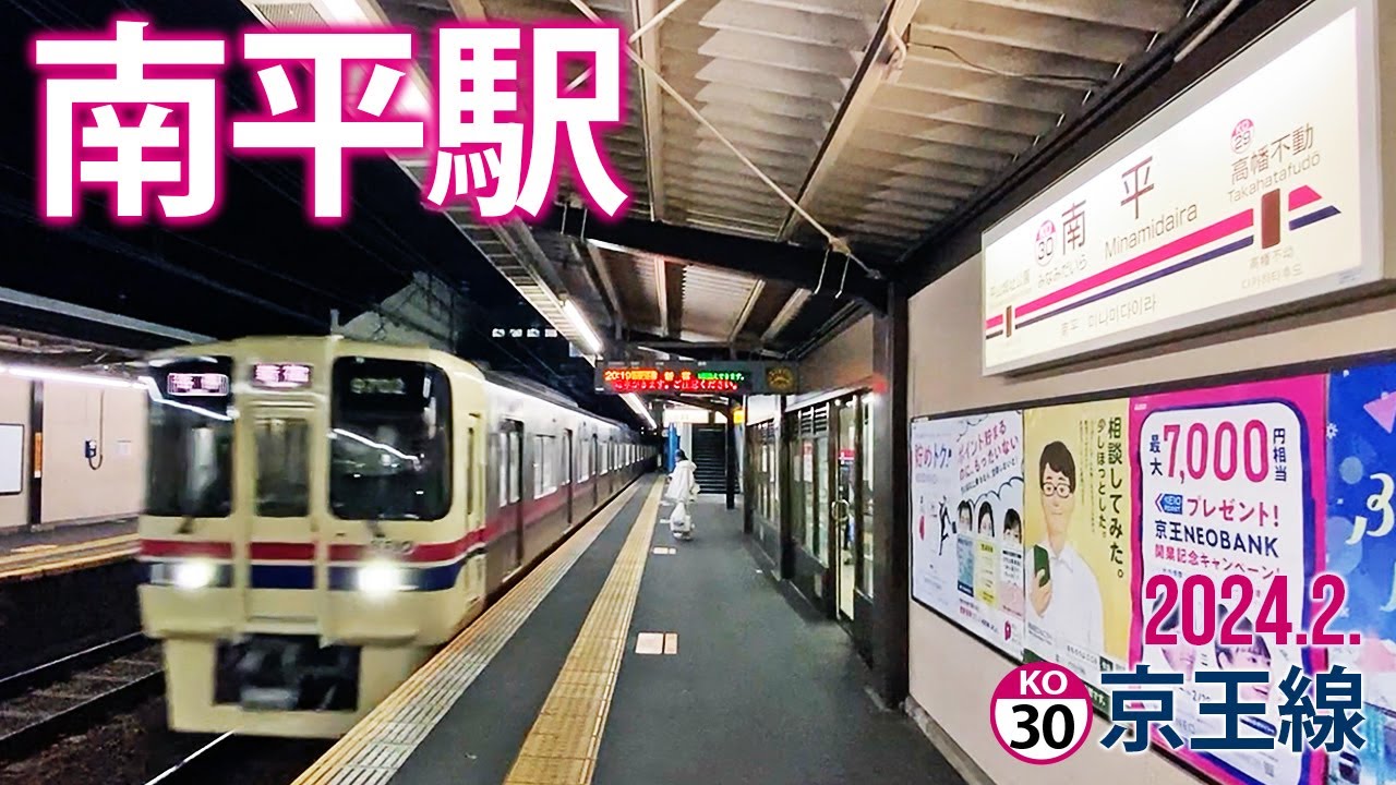 京王線【南平駅 KO-30 】2024.2.東京都日野市南平6-9-31