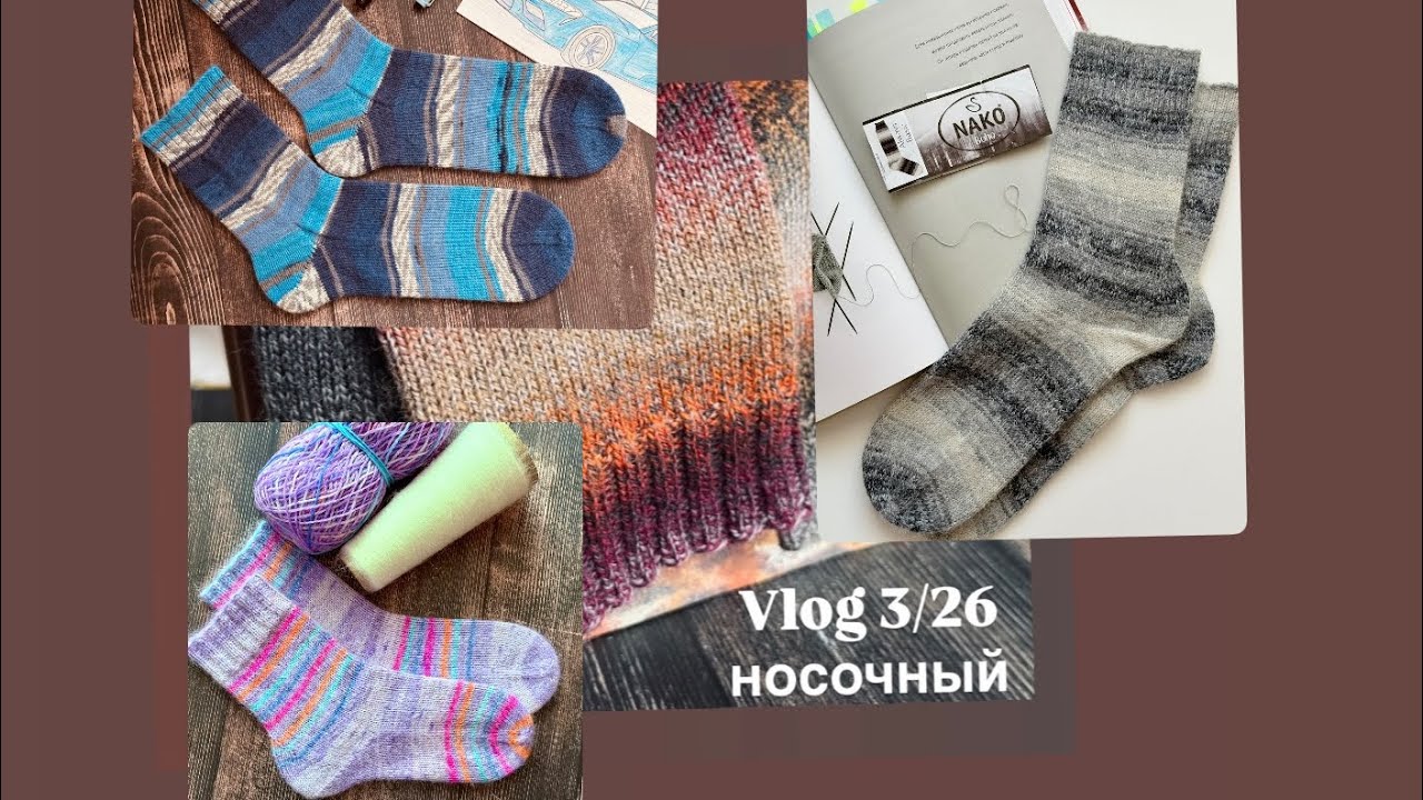 VLOG 3/26 носочный🧦 5 пар готовых работ/ процессы/ подарки/ покупки/ новая конструкция пятки?🤔