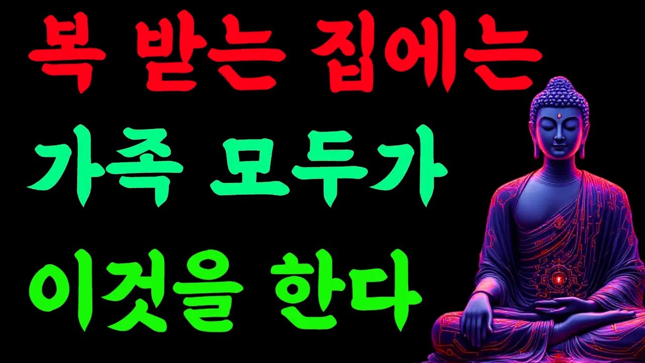 복 받는 집에는 가족 모두가 이것을 한다#가정의평화#마음챙김#법문#불교명상#수행의길