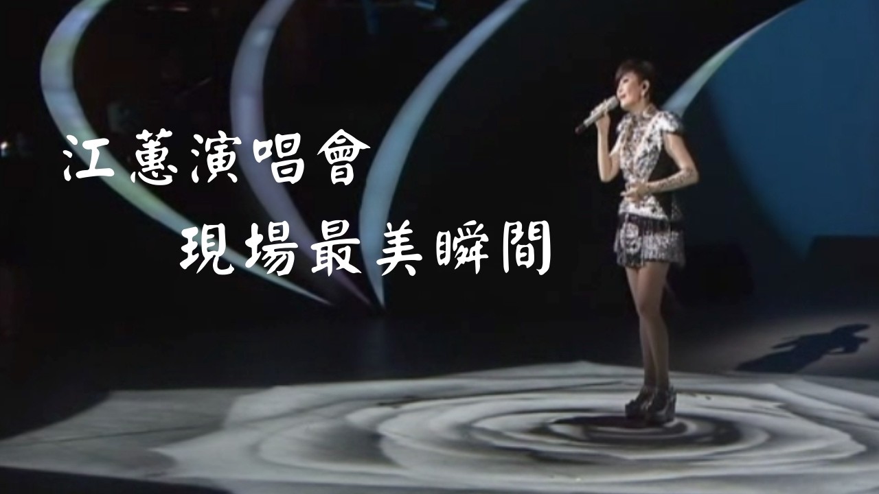 江蕙演唱會 經典舞台名場面｜江蕙精選｜江蕙演唱會串燒｜演唱會高清畫面｜苦酒的探戈＋月落＋老情歌＋博杯＋頭仔＋遠走高飛