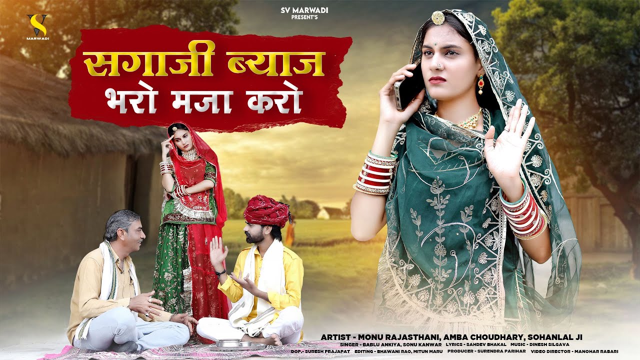 सगाजी ब्याज भरो मजा करो | New Marwadi Song 2025 | Bablu Ankiya | Sonu Kanwar |  New Rajasthani Song