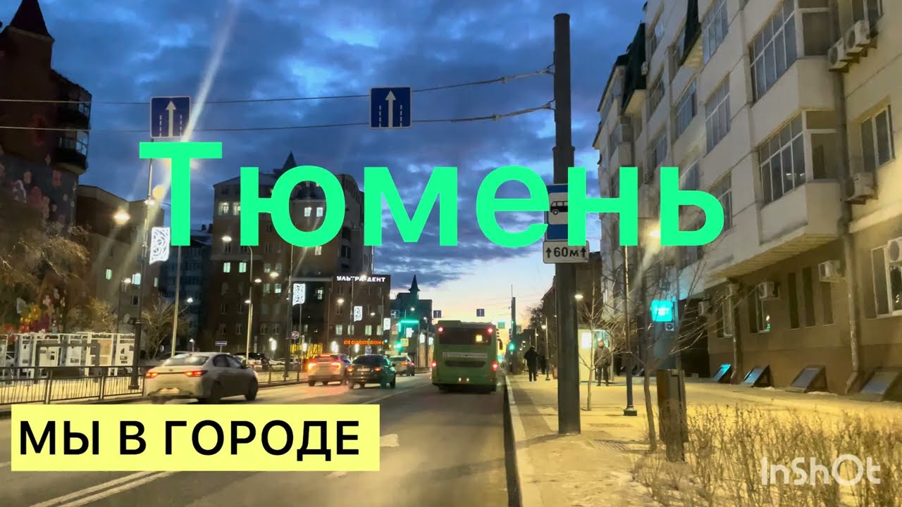 105/ РОССИЯ.ТЮМЕНЬ.НА МАШИНЕ ПО ГОРОДУ.
