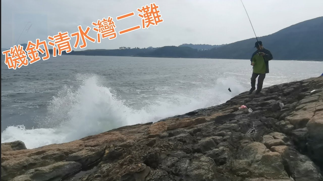 磯釣清水灣第二灘礁石區。香港釣點記錄。香港釣魚 HongKong Fishing