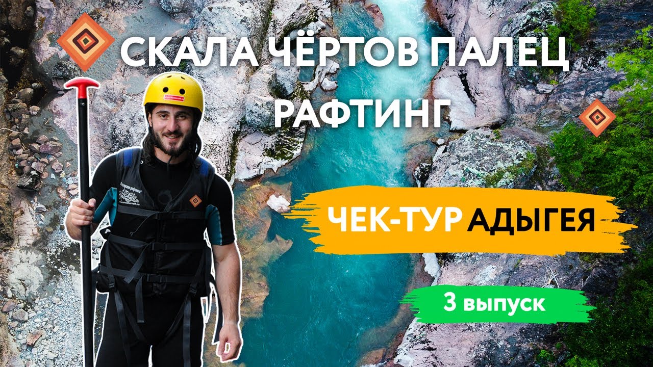 Тайны хребта Уна-Коз и экстремальный спуск на рафте. ЧЕК-ТУР. Адыгея ( 3 выпуск)