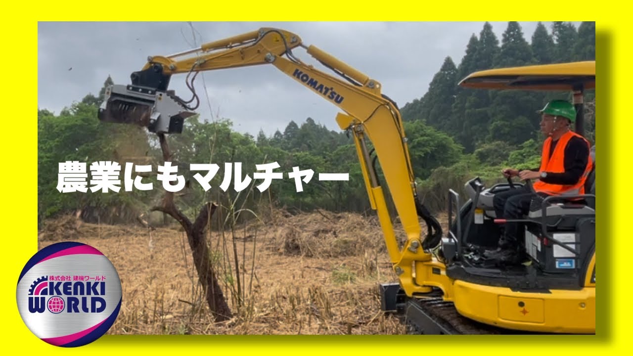 【急成長中】ハンマーナイフより便利？？現場で処理がラク…草木粉砕マルチャーなら建機ワールドさん…農家にもミニマルチャー導入の時代　新製品BL０ビーエルゼロ