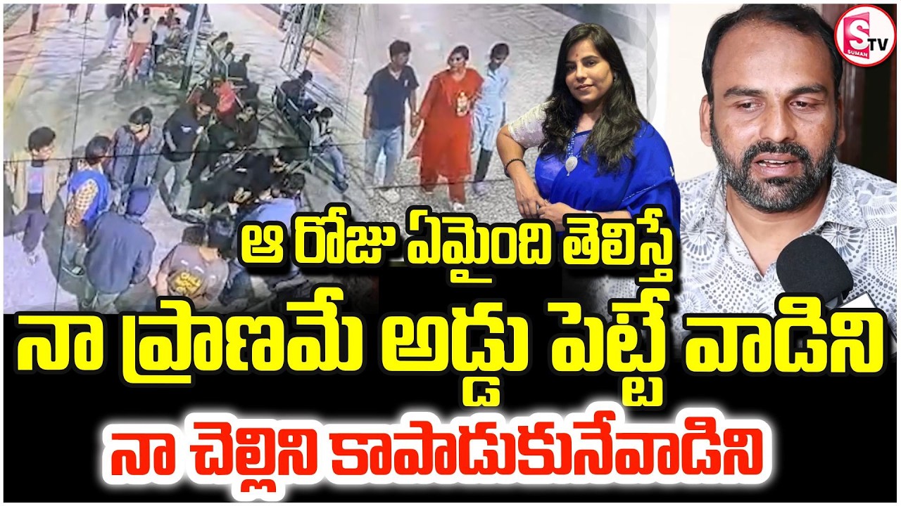 అన్న కన్నీటి వేదన | Charlapalli Railway Station Incident |Vijayashanthi brother | SumanTV Nirupama