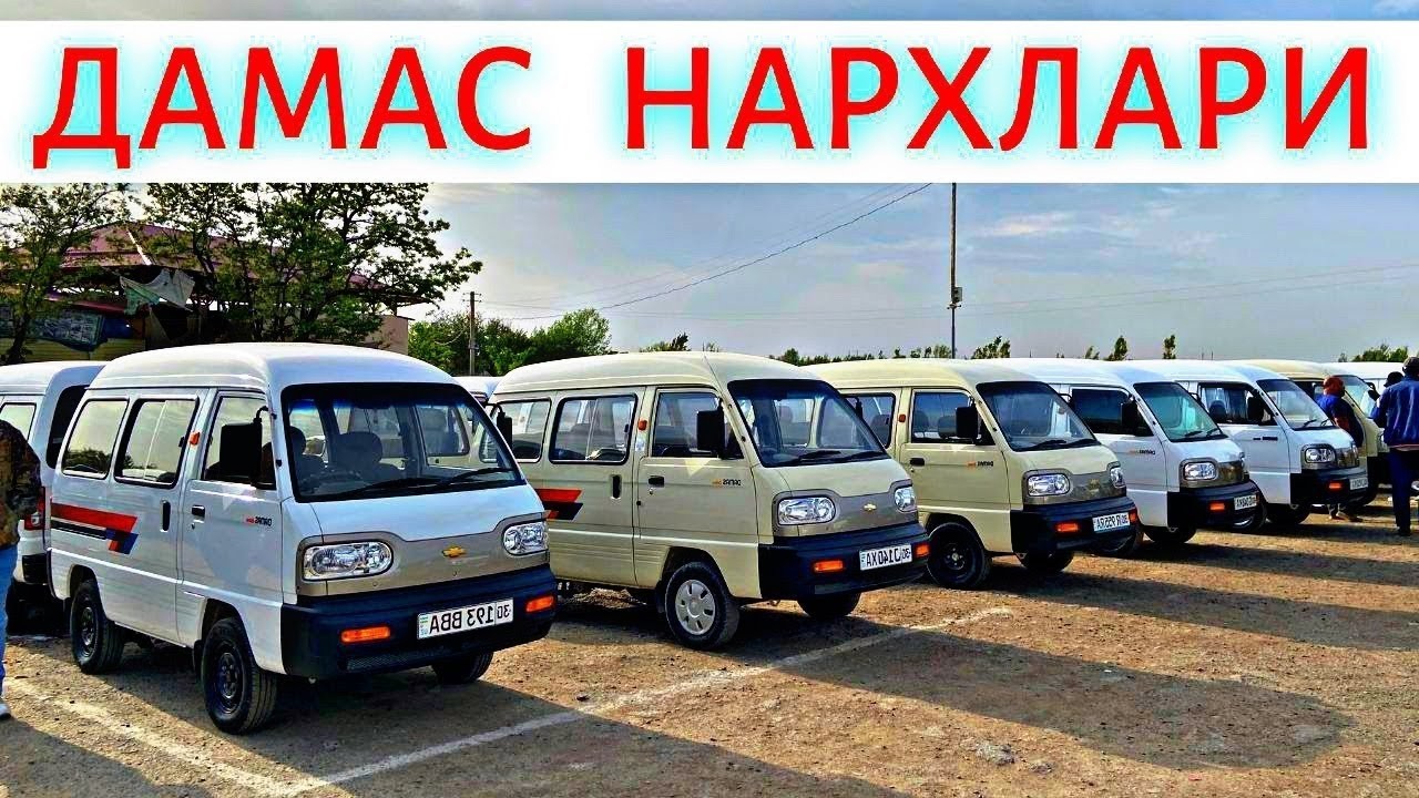DAMAS NARXLARI 2026 ДАМАС НАРХЛАРИ 2026. SAMARQAND MOSHINA BOZORI 2026 САМАРКАНД МОШИН БОЗОР 2026
