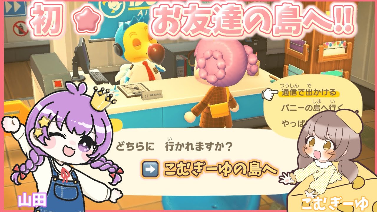 【#あつまれどうぶつの森】初！お友達と通信で遊ぶです!!#9【#ゲーム配信/山田（仮）】