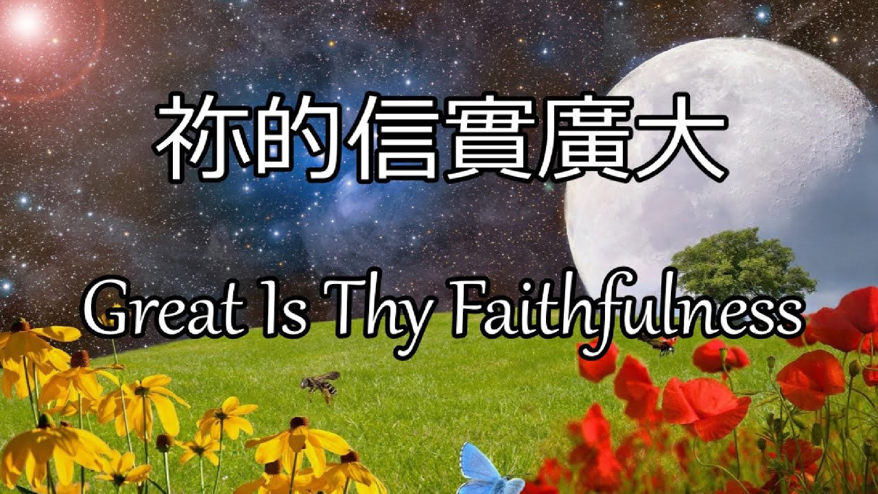 生命聖詩18 | 祢的信實廣大 | Great Is Thy Faithfulness | FAITHFULNESS (Runyan)