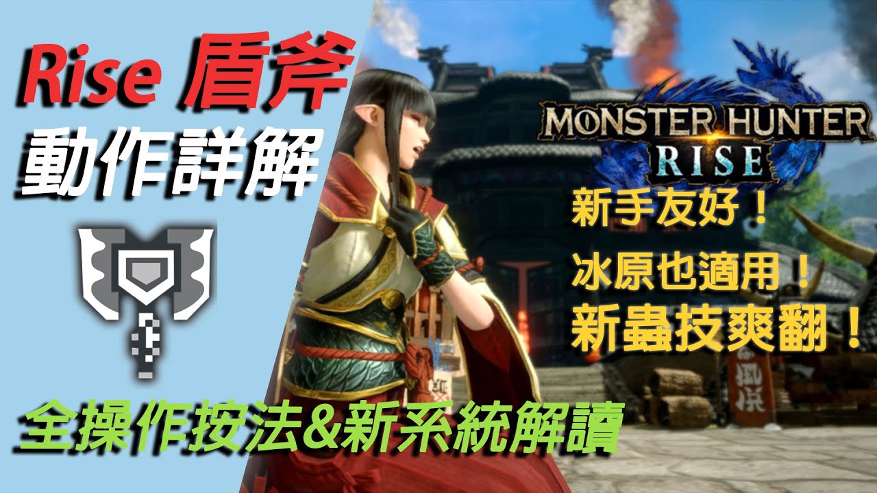 【魔物獵人 崛起 MHRise】盾斧保姆級上手教程+試玩版使用心得 世界冰原同樣適用！| Monster Hunter Rise Demo Charge Blade Guide