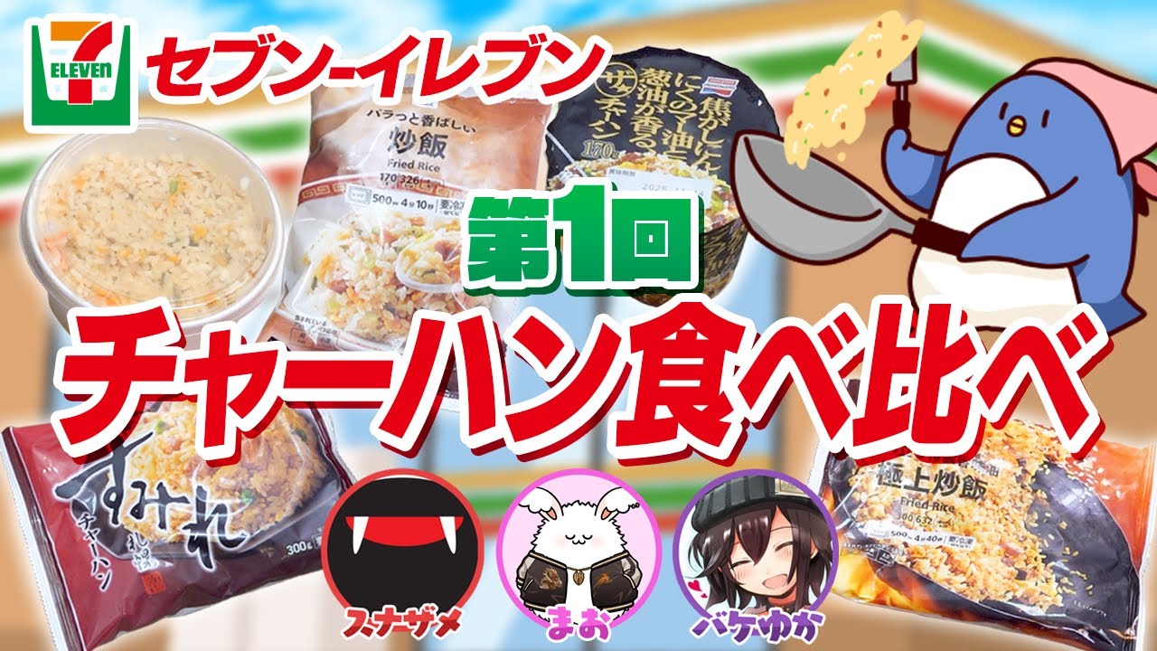 オススメの炒飯は！？セブンイレブン炒飯食べ比べ選手権開催！！【セブンイレブン】