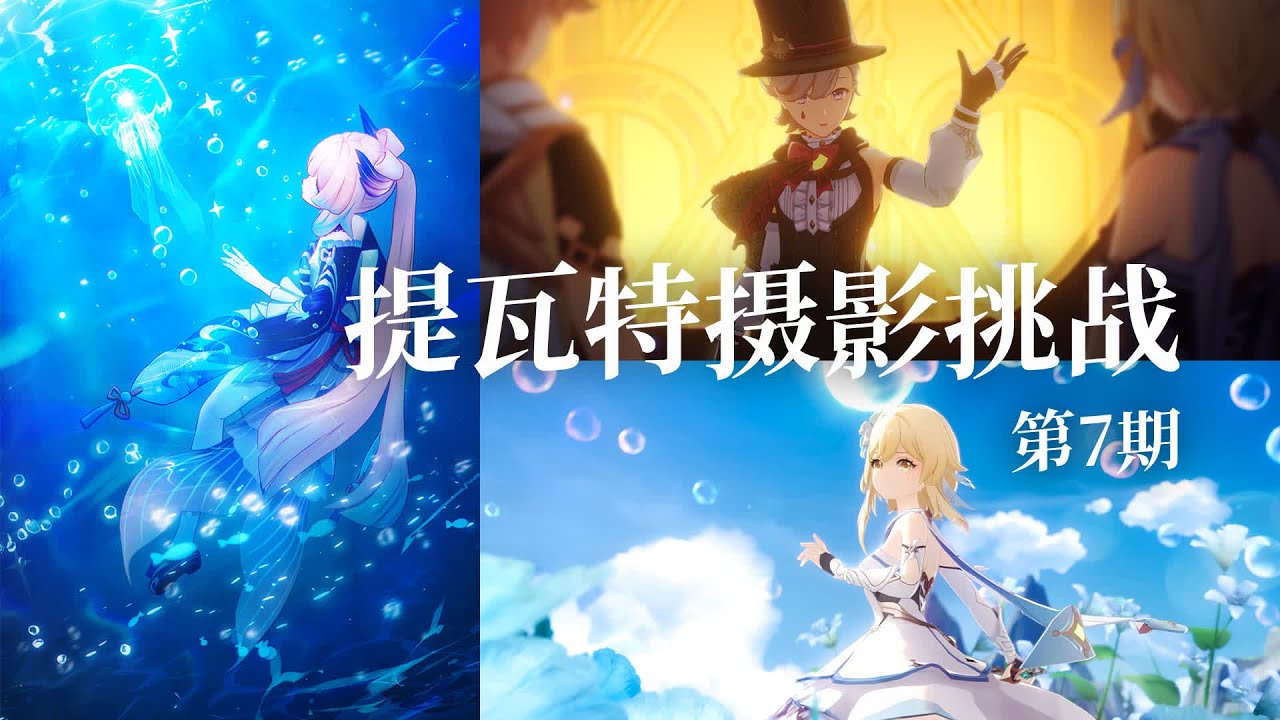 【提瓦特摄影挑战】原摄玩家镜头下的角色写真！