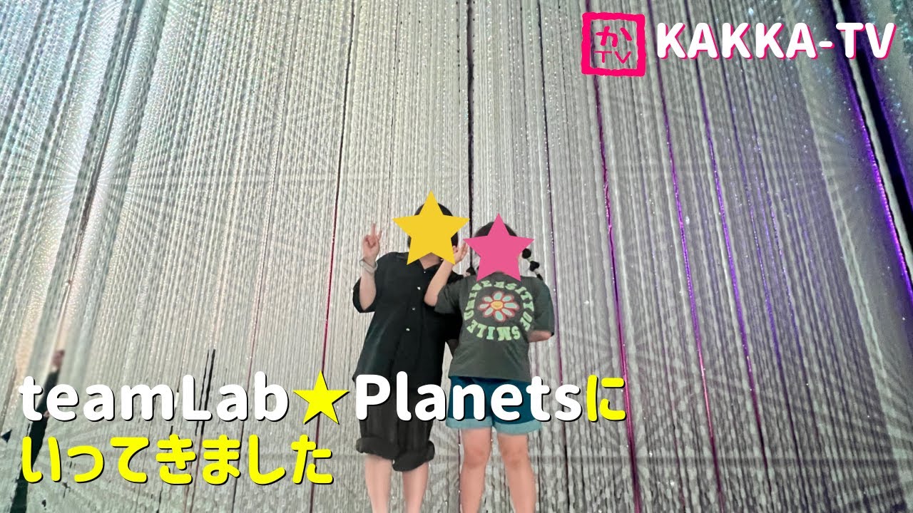 TeamLab Planets Tokyoにいってきました #かっかTV #teamlabplanets
