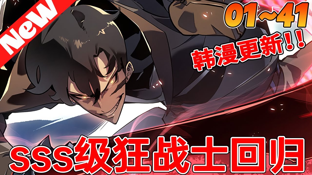 🔥韩漫更新！《sss级狂战士回归》1~41合集在虛擬實境遊戲中稱霸的暴力之王洛坎，因敵對公會的追殺而失去了一切。但是，一覺醒來後他卻回到了3年前！重回過去並將再次成為最强者的故事就此開始了！#qqhm