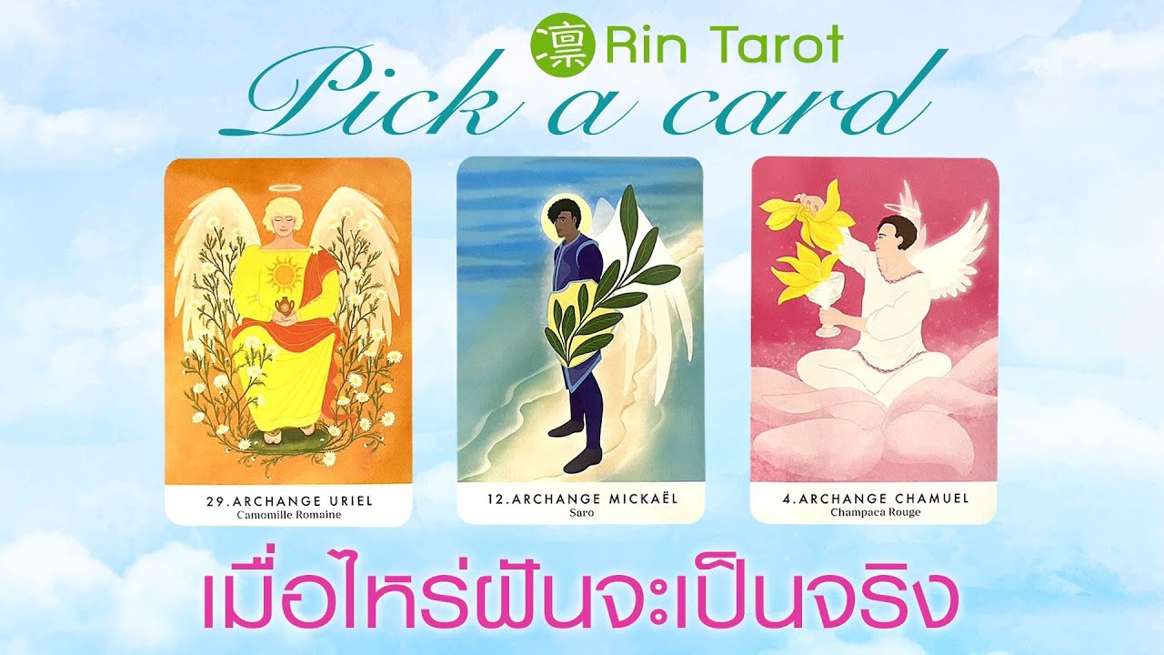 Pick a Card เมื่อไหร่ฝันจะเป็นจริง อีกนานไหมจะได้ในสิ่งที่ต้องการ