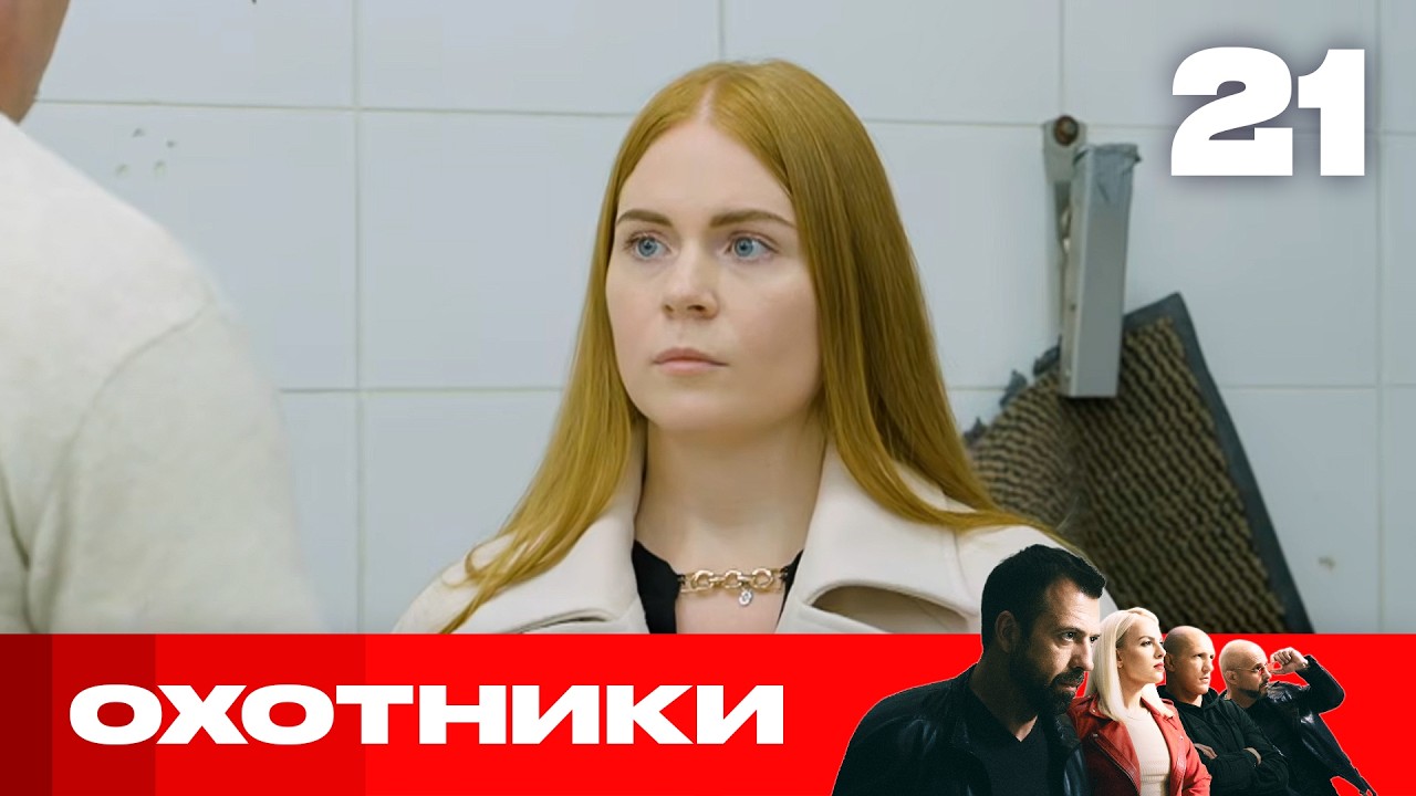 Охотники | Сезон 10 | Выпуск 21 | Врач-кардиохирург украл миллион рублей у пациента