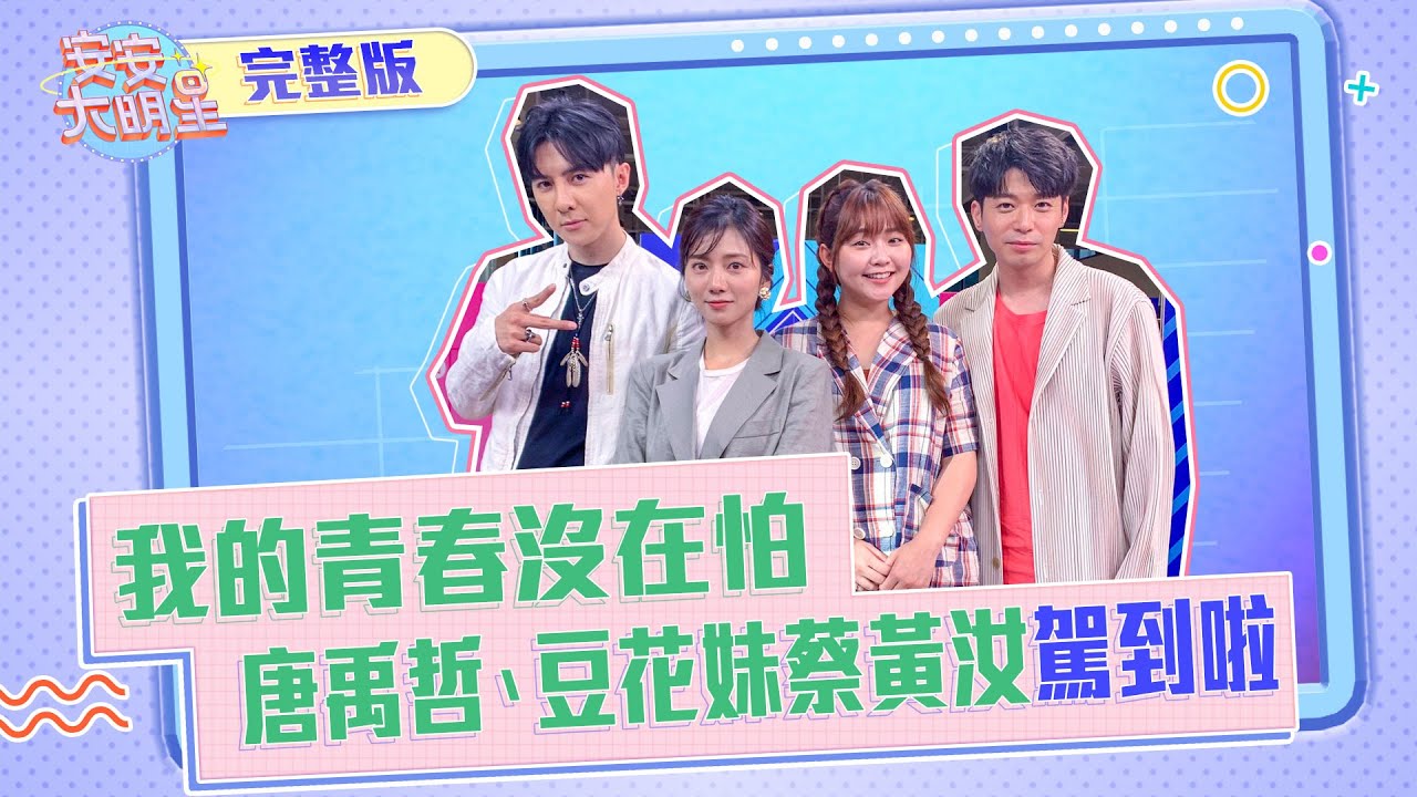 【安安大明星】全新華劇《我的青春沒在怕》　唐禹哲、豆花妹蔡黃汝駕到啦！