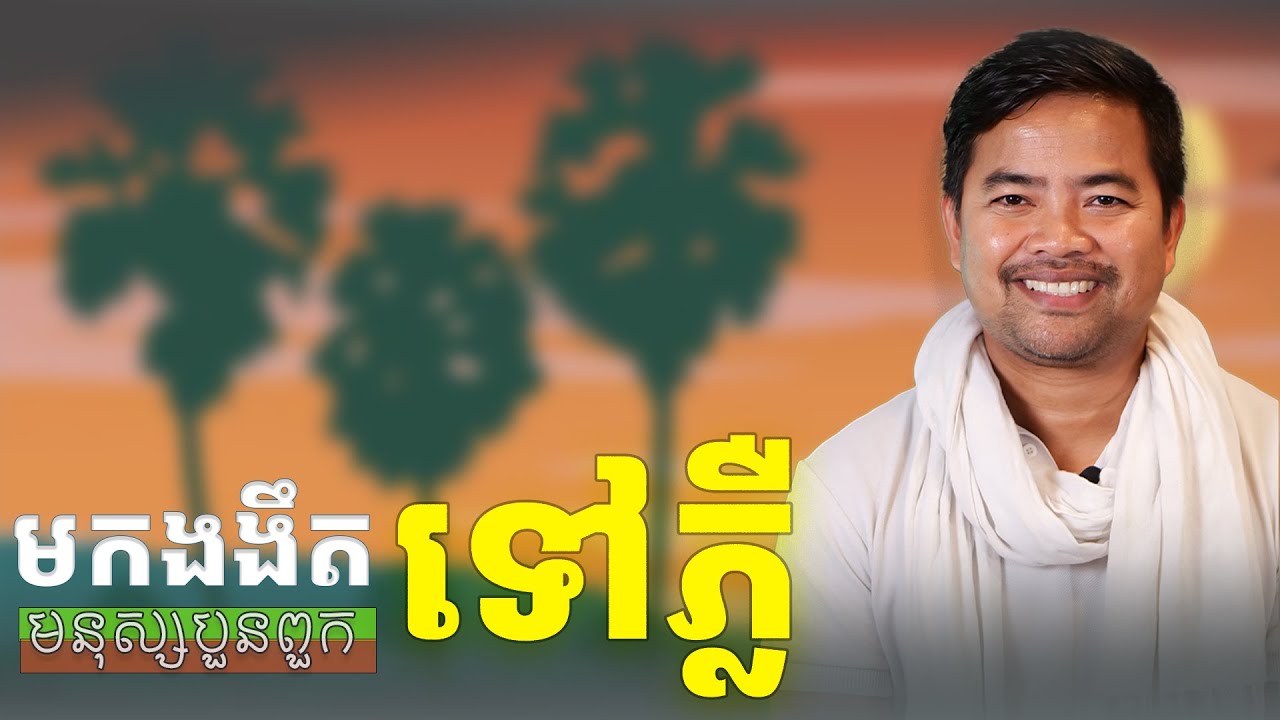 មកងងឹតទៅភ្លឺ | How to understand different type of people | Noem Chhunny