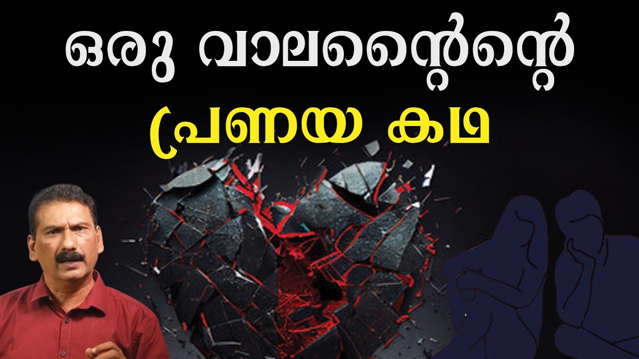 രസകരമായ  പ്രണയത്തിന്റെ കഥ | Based on true incidents | BS Chandra Mohan |Mlife Daily
