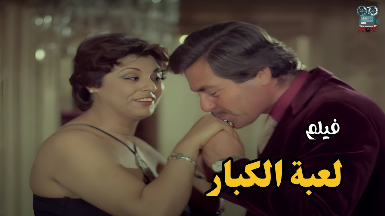 فيلم لعبة الكبار (1987) - بطولة - فاروق الفيشاوي - وحسين فهمي -  جودة عالية  HD