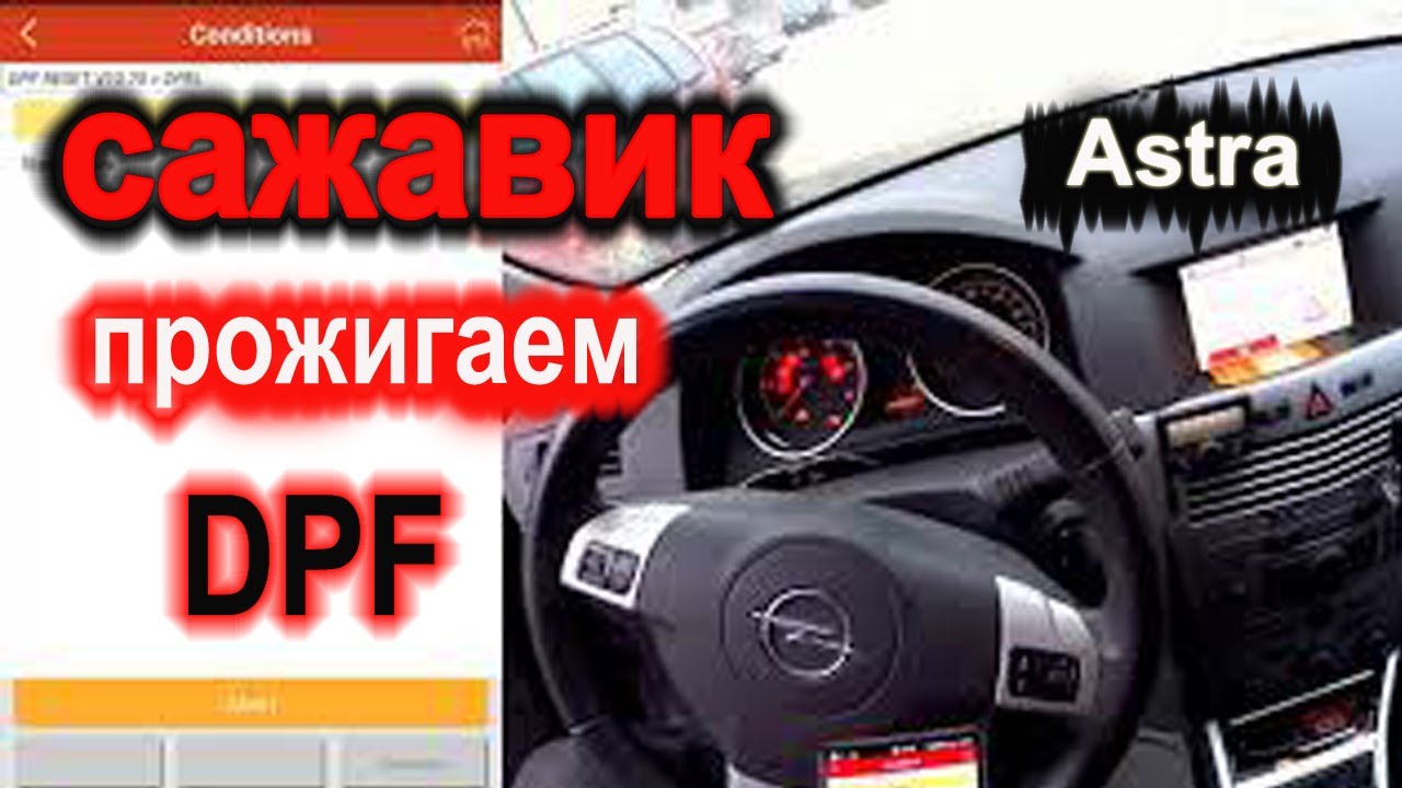 Opel Astra H Z17DTJ. DPF \ SCR. Diesel particulate filter regeneration. Работаем