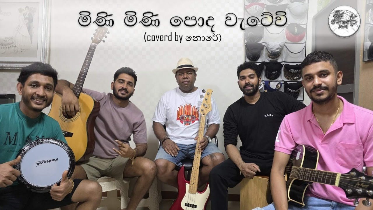 mini mini poda watewi-මිණි මිණි පොද වැටේවි/nore-නොරේ