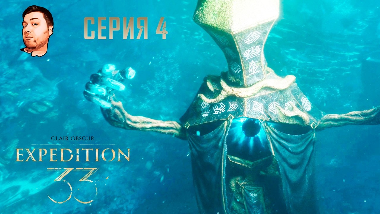 Clair Obscur: Expedition 33- ЧАСТЬ 4- ЕПИСКОП