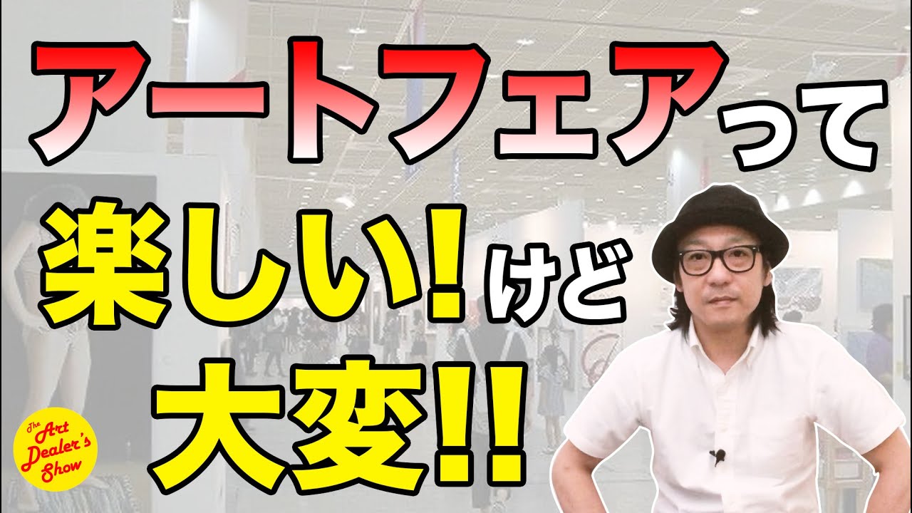 海外アートフェアに出展するアーティストとギャラリーの話をそれぞれの視点で話してみた