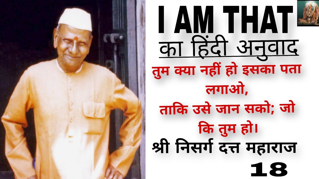 I AM THAT का हिंदी अनुवाद/श्री निसर्गदत्त जी महाराज 🏵️🏵️🌸🌸🙏🙏