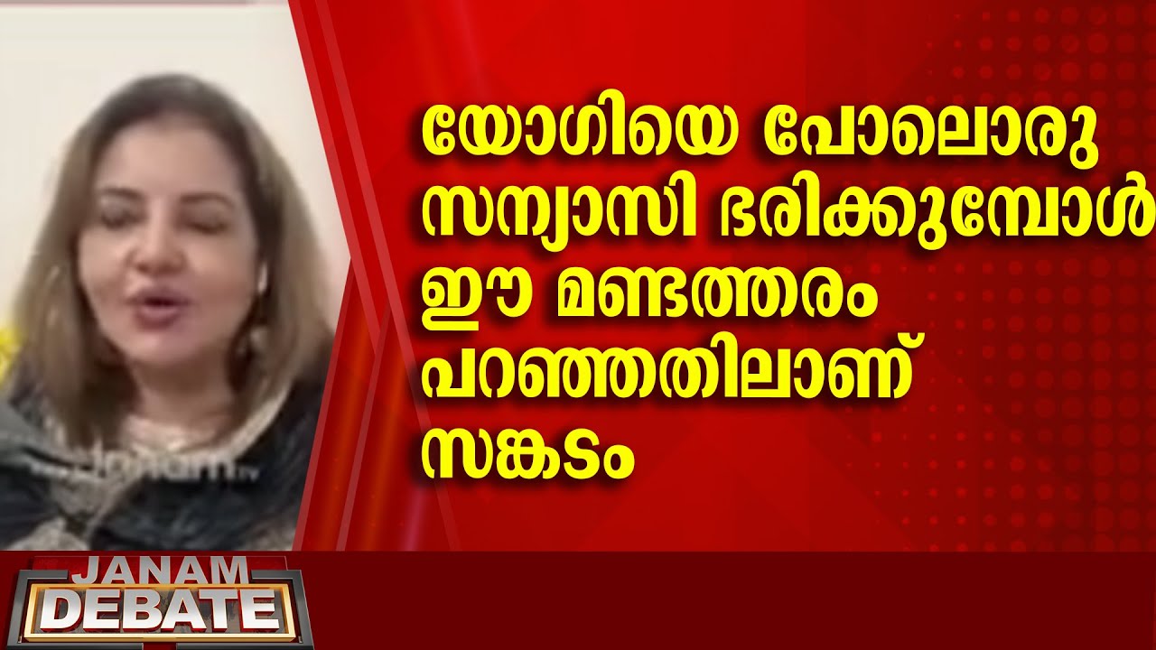 യോ​ഗിയെ പോലൊരു സന്യാസി ഭരിക്കുമ്പോൾ ഈ മണ്ടത്തരം പറഞ്ഞതിലാണ് സങ്കടം | NUSRAT JAHAN