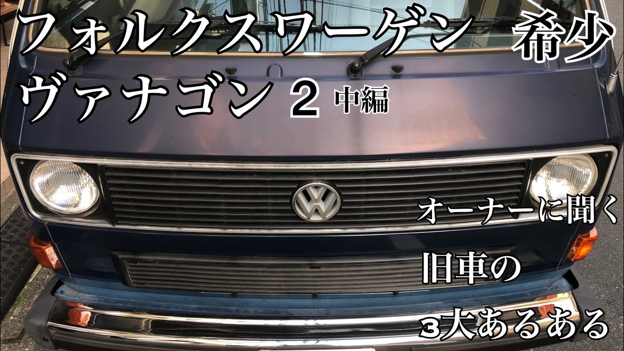 フォルクスワーゲン　ヴァナゴン　希少おしゃれクラシックワゴン2中編　オーナーに旧車のメリットデメリットを聞く【クルマ(車)】シリーズ#17友人のクルマ紹介編